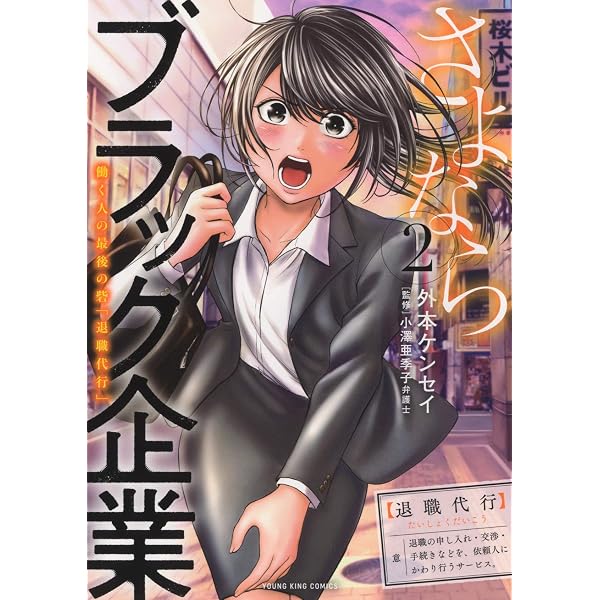 さよならブラック企業 働く人の最後の砦「退職代行」 3 (3巻) (ヤング