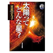 太陽ってどんな星? | 宮原 ひろ子 |本 | 通販 | Amazon