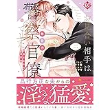 お見合い相手は無愛想な警察官僚でした: 誤解まみれの溺愛婚 (2) (エタニティCOMICS)