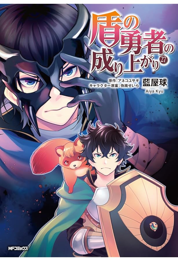盾の勇者の成り上がり1〜26巻　コミック全巻セット【送料込み】　藍屋球 盾の勇者の成り上がり コミック 1-26巻セット (KADOKAWA/メディア