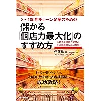 新装改訂版 新しいチェーンストア戦略 | 吉田 繁治 |本 | 通販