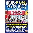 家族でテキ屋をやっていました