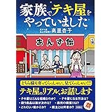 家族でテキ屋をやっていました