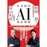 日本経済AI成長戦略 (文春e-book)