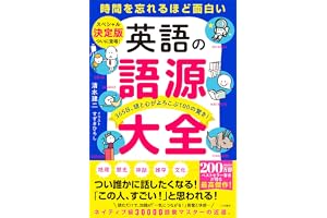 英語の語源大全――365日、頭と心がよろこぶ100の驚き！ (三笠書房　電子書籍)
