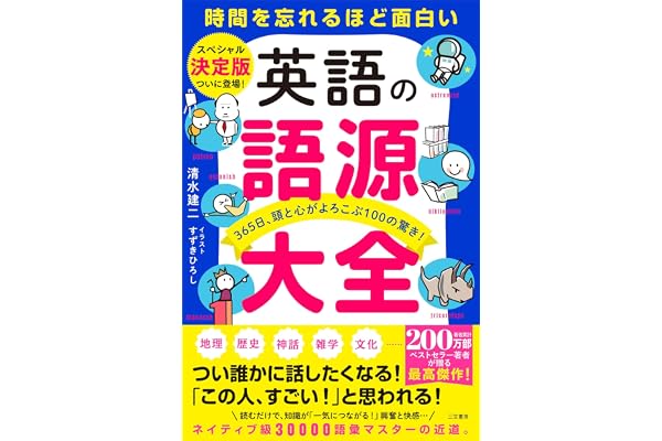 英語の語源大全――365日、頭と心がよろこぶ100の驚き！ (三笠書房　電子書籍)