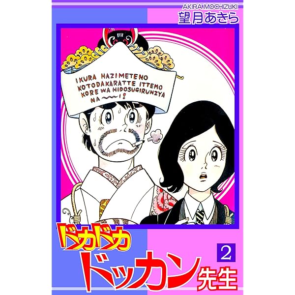 ドカドカドッカン先生（1） | 望月あきら | マンガ | Kindleストア