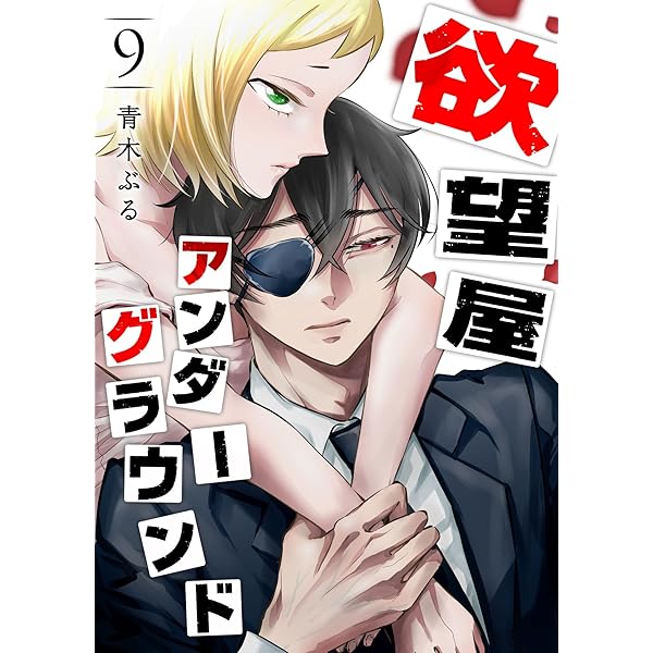 欲望屋アンダーグラウンド(8) (GANMA!) | 青木ぶる | マンガ | Kindle