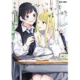 ひとりと話すので精一杯 (ビームコミックス)