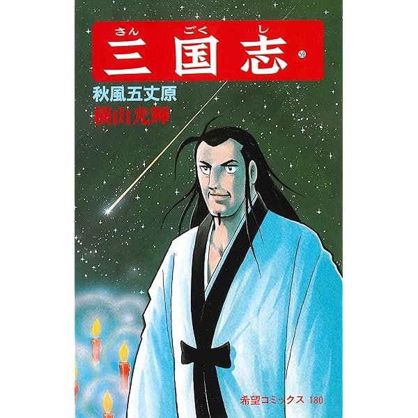 三国志 (60) 蜀漢その後 (希望コミックス (181)) | 横山 光輝