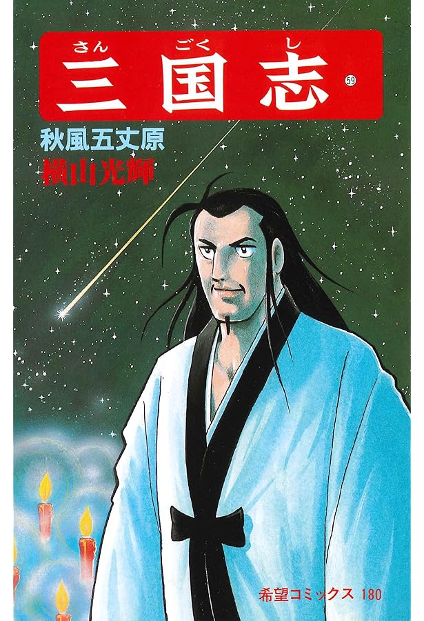 三国志 (60) 蜀漢その後 (希望コミックス (181)) | 横山 光輝 |本