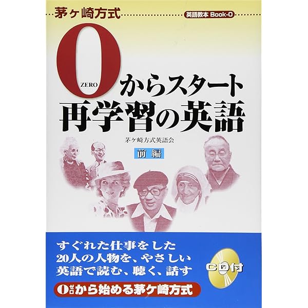 0からスタート再学習の英語 前編 (茅ヶ崎方式英語教本Book 0
