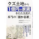 クズ土地から1億円の家賃をたたき出す、本当の「儲かる家」