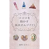ココロを動かす風水オルゴナイト