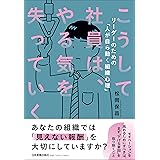 こうして社員は、やる気を失っていく