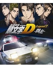 Amazon.co.jp: 新劇場版 頭文字[イニシャル]D Legend3 -夢現-(初回限定