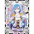 魔女の下僕と魔王のツノ(6) (ガンガンコミックス)