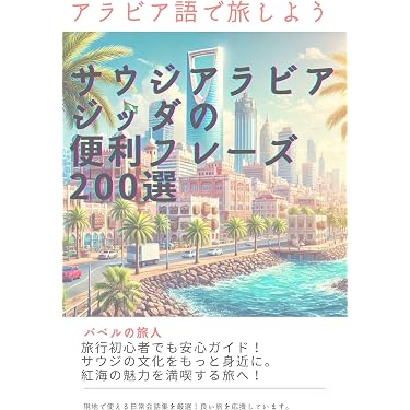 Amazon.co.jp 売れ筋ランキング: アラビア語 の中で最も人気のある商品です