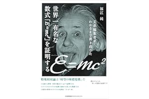 文系編集者がわかるまで書き直した世界一有名な数式「E=mc2」を証明する