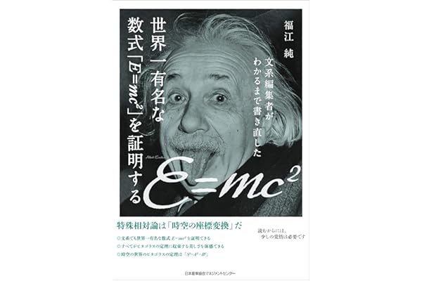 文系編集者がわかるまで書き直した世界一有名な数式「E=mc2」を証明する