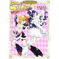 魔法つかいプリキュア!1 プリキュアコレクション (ワイドKC) | 上北