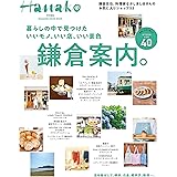 Hanako特別編集　暮らしの中で見つけた いいモノ、いい店、いい景色 鎌倉案内。 (MAGAZINE HOUSE MOOK)