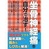 自力でできる革命的 １分筋トレ で 足と腰の坐骨神経痛が劇的に治った 内田 輝和 医学 薬学 Kindleストア Amazon