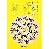 わざ言語:感覚の共有を通しての「学び」へ