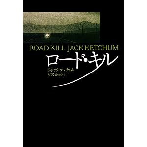 ロード・キル (扶桑社ＢＯＯＫＳミステリー)の表紙