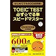 TOEIC(R)TEST必ず☆でる単スピードマスター