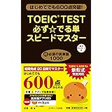 TOEIC(R)TEST必ず☆でる単スピードマスター