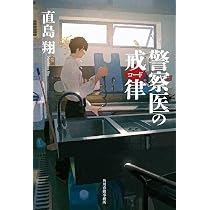 Amazon.co.jp: 転がる検事に苔むさず : 直島 翔: 本