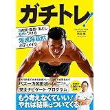 3週間で脂肪を落とし筋肉をつける 爆速除脂肪ボディメイク ガチトレ!