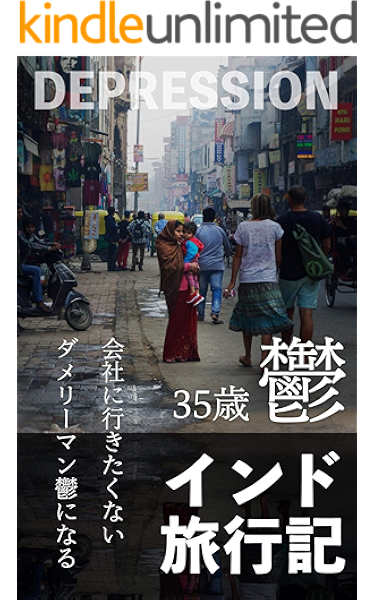 35歳 鬱 インド旅行記 人生に冒険を 人世に冒険を 世界遺産ハンター出版 世界遺産ハンター 地理 地域研究 Kindleストア Amazon