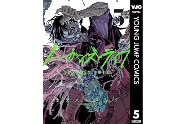 ノー・ガンズ・ライフ 5 (ヤングジャンプコミックスDIGITAL)