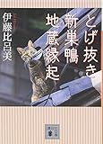 とげ抜き 新巣鴨地蔵縁起 (講談社文庫)
