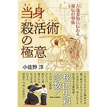 当身殺活術の極意 〜古流柔術に伝わる秘伝打撃術〜 | 小佐野淳 |本