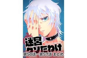 迷宮クソたわけ 第50話～第57話まとめ せいほうけいコミックス