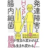 発達障害とHSPと腸内細菌