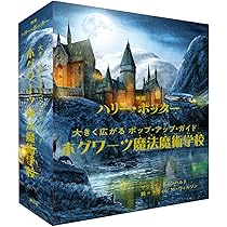 映画ハリー・ポッター大きく広がるポップ・アップ・ガイドダイアゴン横丁 Amazon.co.jp: 映画ハリー・ポッター 大きく広がるポップ