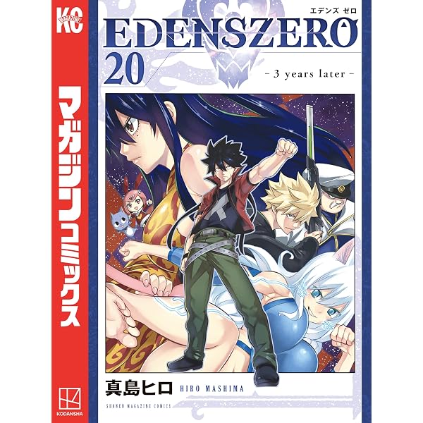 Amazon.co.jp: EDENS ZERO（19） (週刊少年マガジン