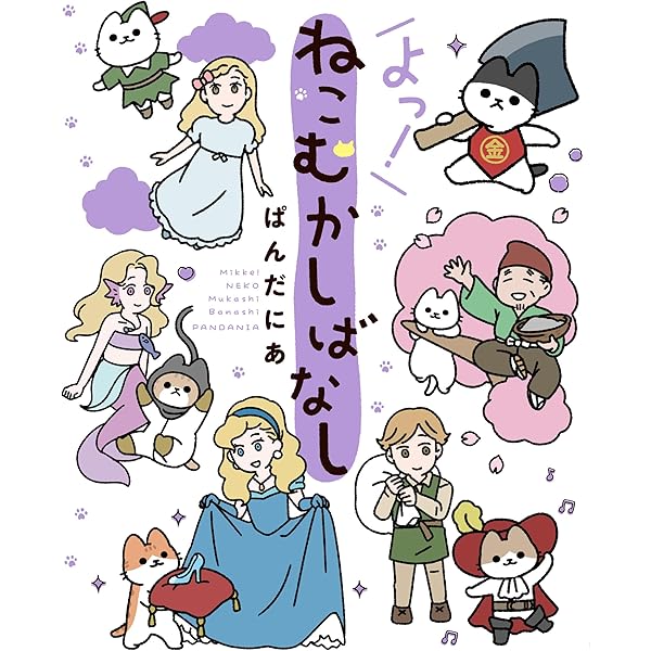 悪の秘密結社ネコ 4 | ぱんだにあ |本 | 通販 | Amazon
