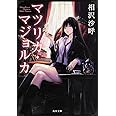 マツリカ・マジョルカ (角川文庫)