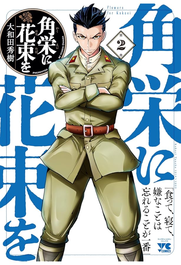 角栄に花束を 1 (1) (ヤングチャンピオンコミックス) | 大和田秀樹 |本