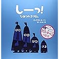 しーっ!ひみつのさくせん