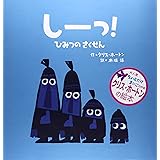 しーっ!ひみつのさくせん