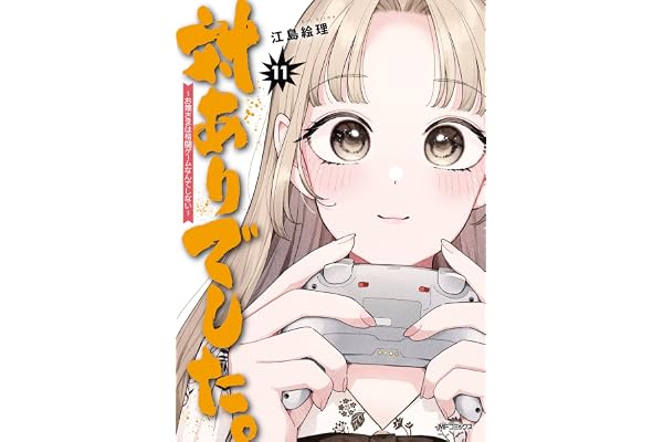 対ありでした。 ～お嬢さまは格闘ゲームなんてしない～　11 (MFコミックス　フラッパーシリーズ)