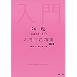 物理［物理基礎・物理］入門問題精講 三訂版