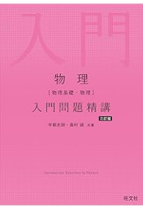基礎物理学 Amazon.co.jp: 物理［物理基礎・物理］基礎問題精講 五訂版 : 大川