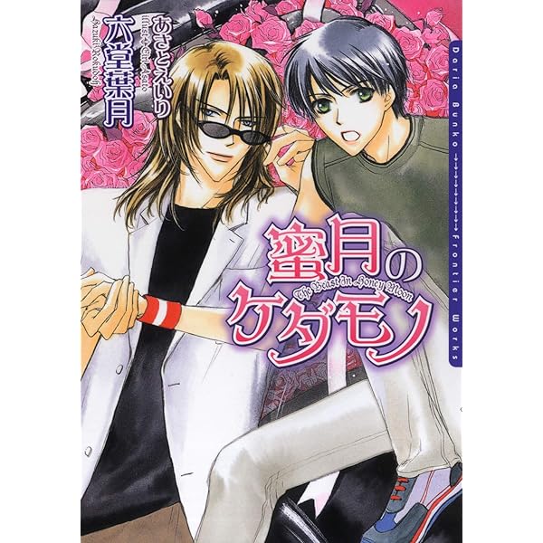 ドラマCD ケダモノと呼ばれる男 / 六堂葉月 リーフ出版 リーフノベルズ Amazon.co.jp: ケダモノは二度笑う ケダモノシリーズ (ダリア文庫e
